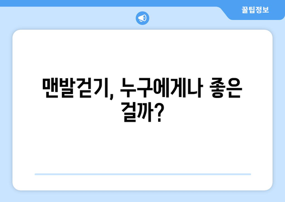 맨발걷기 부작용, 알고 하세요! | 건강, 주의사항, 팁