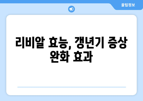 리비알 복용 후 나타날 수 있는 부작용 완벽 가이드 | 리비알 부작용, 리비알 효능, 리비알 복용 주의사항
