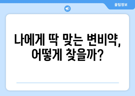 부작용 걱정 없는 변비약 선택 가이드| 나에게 딱 맞는 변비약 찾기 | 변비약 추천, 변비 해결, 변비 원인, 변비 증상 완화