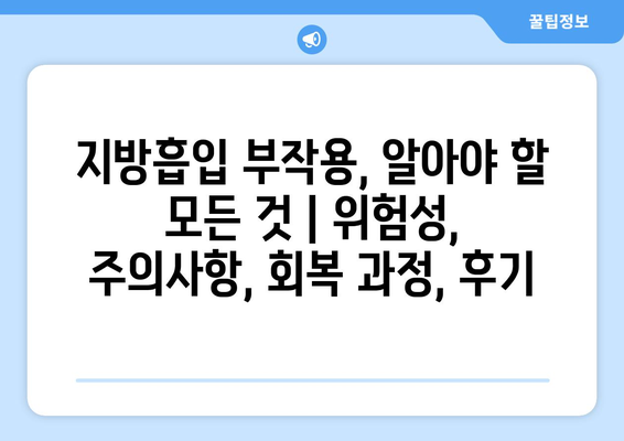 지방흡입 부작용, 알아야 할 모든 것 | 위험성, 주의사항, 회복 과정, 후기