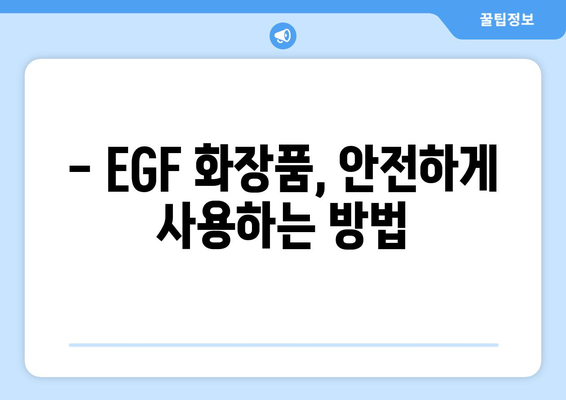 EGF 화장품, 부작용 알고 사용하세요! | 피부 트러블, 주의사항, 효과