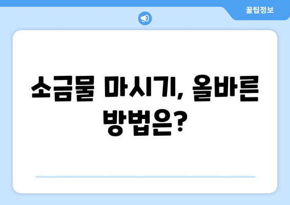 소금물 마시기, 부작용 알고 하세요! | 건강, 위험, 주의사항