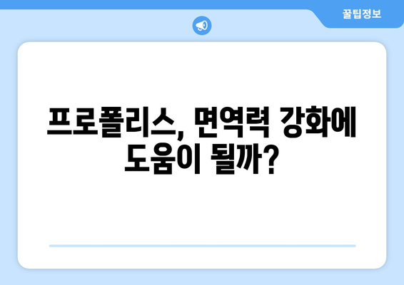 프로폴리스 효능, 부작용, 사용법| 정말 소문만큼 좋을까? | 건강, 면역력, 천연 항생제