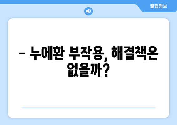 누에환 부작용 완벽 가이드 | 누에환 효능, 복용 주의사항, 부작용 증상