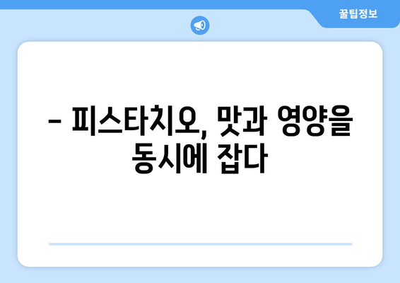 피스타치오, 건강에 좋은 효능과 주의해야 할 부작용 완벽 정리 | 피스타치오 효능, 피스타치오 부작용, 견과류, 건강