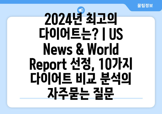 2024년 최고의 다이어트는? | US News & World Report 선정, 10가지 다이어트 비교 분석