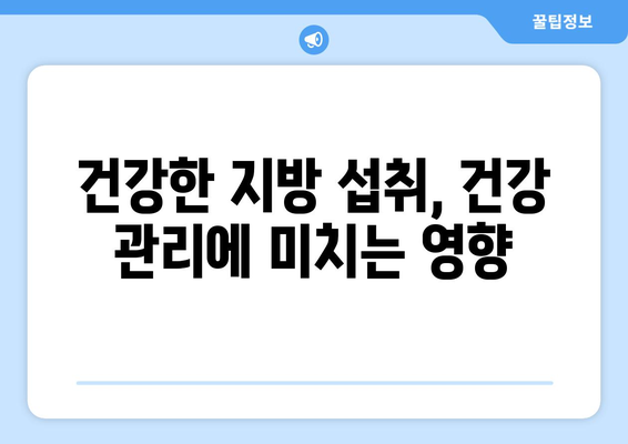 건강한 지방 선택 가이드| 4가지 요령으로 당신의 건강을 지키세요 | 건강 지방, 영양, 식단, 건강 관리