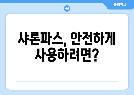 샤론파스 부작용, 알아야 할 정보| 종류, 증상, 대처법 | 샤론파스, 부작용, 사용 주의 사항