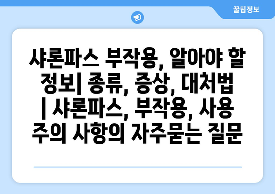 샤론파스 부작용, 알아야 할 정보| 종류, 증상, 대처법 | 샤론파스, 부작용, 사용 주의 사항