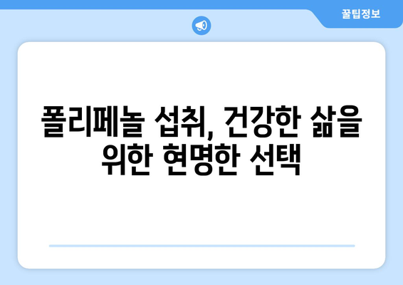 폴리페놀 효능 및 풍부한 음식 10가지| 건강을 위한 선택 | 항산화, 폴리페놀, 건강식단, 식단추천