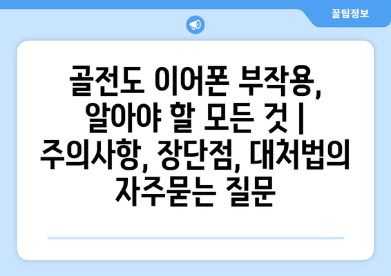 골전도 이어폰 부작용, 알아야 할 모든 것 |  주의사항, 장단점, 대처법