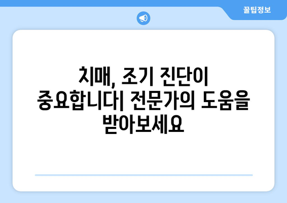 나도 치매 초기일까? 10가지 의심 증상 체크리스트 | 치매 초기 증상, 조기 진단, 치매 예방