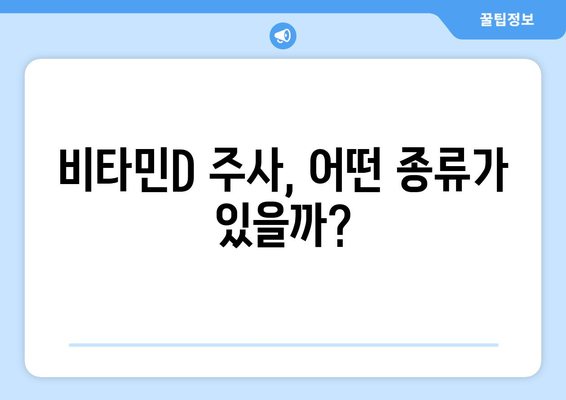 비타민D 주사, 효과적인 활용법 | 비타민D 부족, 건강 개선, 주사 종류, 주의사항