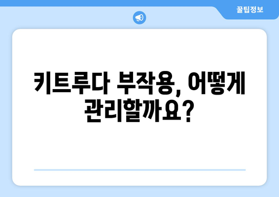 키트루다 부작용| 알아야 할 정보와 대처법 | 면역항암제, 부작용 관리, 치료