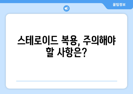 스테로이드 부작용, 당뇨병 위험은? | 스테로이드, 당뇨병, 부작용, 위험, 주의사항