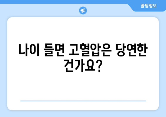 고혈압, 이젠 착각은 그만! 8가지 잘못된 상식 깨뜨리기 | 고혈압, 건강 정보, 오해 풀기