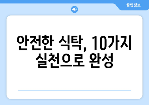 식중독 예방, 10가지 실천으로 안전한 식탁 지키기 | 식중독, 음식 관리, 건강 팁