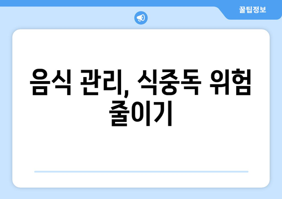 식중독 예방, 10가지 실천으로 안전한 식탁 지키기 | 식중독, 음식 관리, 건강 팁