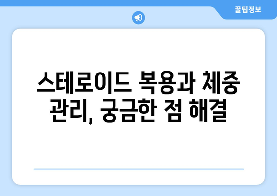 스테로이드 부작용, 살찌는 이유와 관리 방법 | 스테로이드, 체중 증가, 부작용 관리, 건강 정보