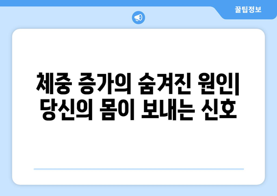 체중 증가의 숨겨진 원인| 당신의 몸이 보내는 8가지 신호 | 체중, 비만, 건강, 원인 분석, 체크리스트