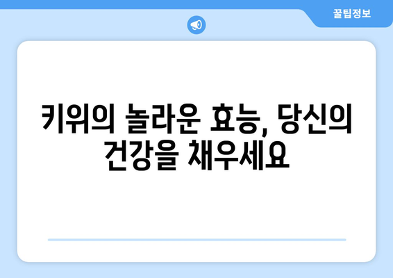 키위의 놀라운 효능과 주의해야 할 부작용, 그리고 신선하게 보관하는 꿀팁 | 키위, 건강, 영양, 보관법, 팁