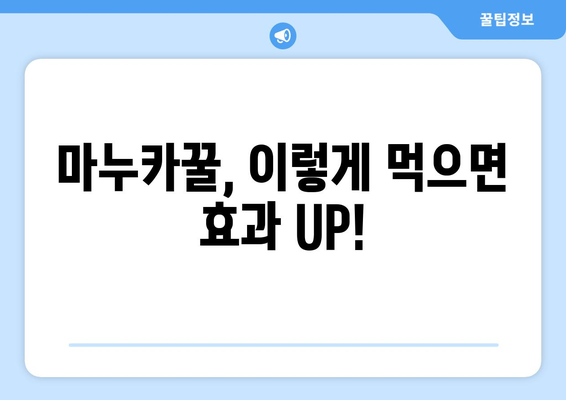 마누카꿀의 놀라운 효능과 부작용, 먹는법까지 완벽 정복 | 마누카꿀, 효능, 부작용, 먹는법, 다른 꿀과의 차이