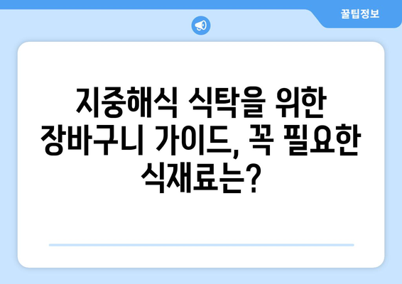 지중해식 식단, 이렇게 준비하세요 | 건강 레시피, 식단 계획, 장바구니 가이드