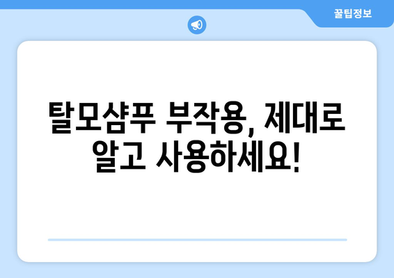 탈모샴푸 부작용, 알고 사용해야 효과 UP! | 탈모샴푸, 부작용, 주의사항, 사용법, 종류