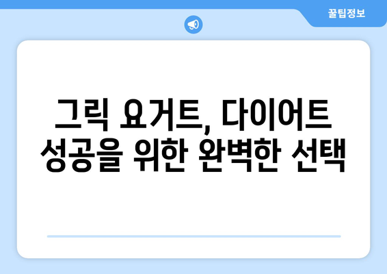 그릭 요거트의 놀라운 효능과 다이어트 효과| 먹는 법, 보관법까지 완벽 가이드 | 건강, 다이어트, 요거트