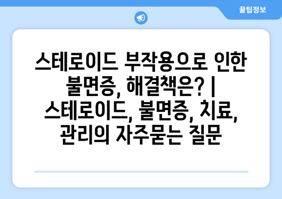 스테로이드 부작용으로 인한 불면증, 해결책은? | 스테로이드, 불면증, 치료, 관리