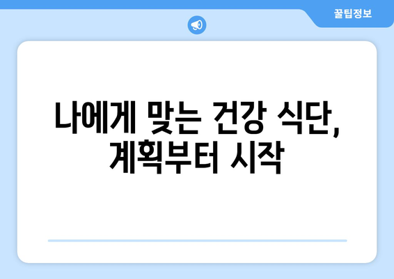 건강한 식단 구성을 위한 3가지 방법| 영양소 균형, 식습관 개선, 건강한 조리 | 건강 식단, 영양, 건강 관리, 식단 계획