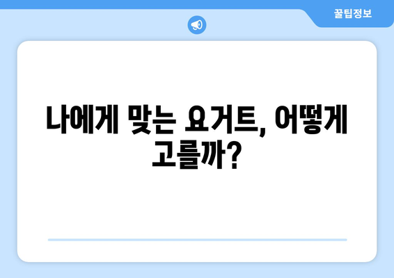 요거트 건강식 vs 정크푸드 요거트? 꼼꼼히 따져보고 현명하게 선택하세요! | 건강, 요거트, 성분, 비교