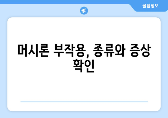 머시론 부작용 완벽 가이드 | 복용 전 꼭 확인해야 할 정보