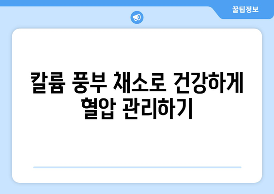 칼륨 풍부 채소 10가지| 건강한 식단을 위한 완벽 가이드 | 고혈압, 혈압 관리, 건강 채소