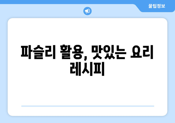 파슬리의 놀라운 효능과 부작용, 고르는 법 & 맛있는 요리 레시피 | 건강, 요리, 허브