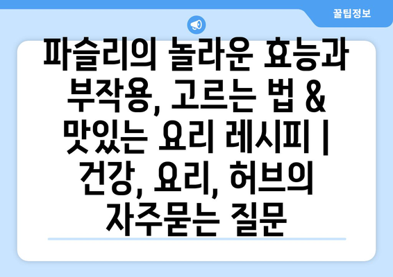 파슬리의 놀라운 효능과 부작용, 고르는 법 & 맛있는 요리 레시피 | 건강, 요리, 허브