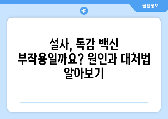 독감 백신 접종 후 설사, 궁금증 해결! | 독감 백신, 부작용, 설사, 원인, 대처법