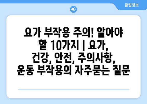 요가 부작용 주의! 알아야 할 10가지 | 요가, 건강, 안전, 주의사항, 운동 부작용