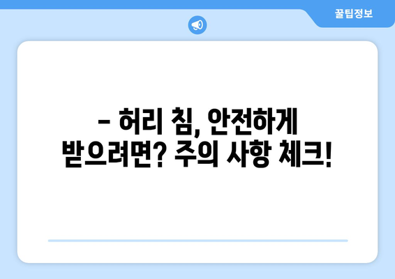 허리 침, 부작용 알고 받자! | 허리 통증, 침 치료, 주의 사항, 부작용 종류