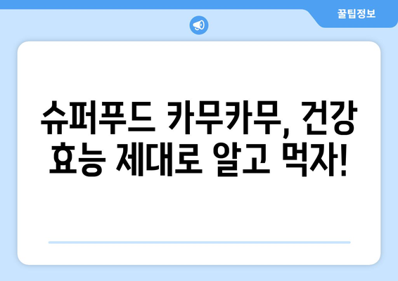 카무카무의 효능, 부작용, 영양성분, 고르는 법, 먹는 법 총정리 | 건강, 슈퍼푸드, 비타민C, 면역력