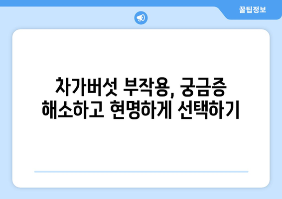 차가버섯 부작용, 궁금한 모든 것 | 차가버섯 효능, 복용 주의 사항, 부작용 정보