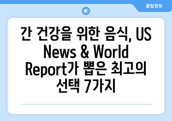 간 건강을 위한 식단, US News & World Report 선정 최고의 음식 7가지 | 간 건강, 건강 식단, 영양