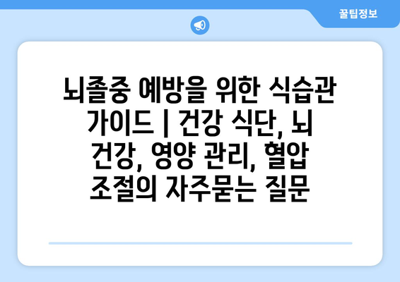 뇌졸중 예방을 위한 식습관 가이드 | 건강 식단, 뇌 건강, 영양 관리, 혈압 조절