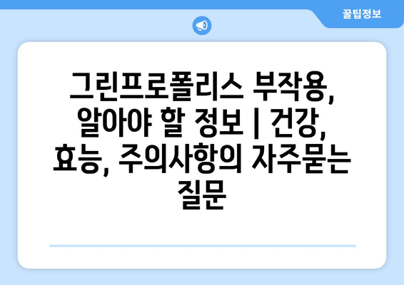 그린프로폴리스 부작용, 알아야 할 정보 | 건강, 효능, 주의사항