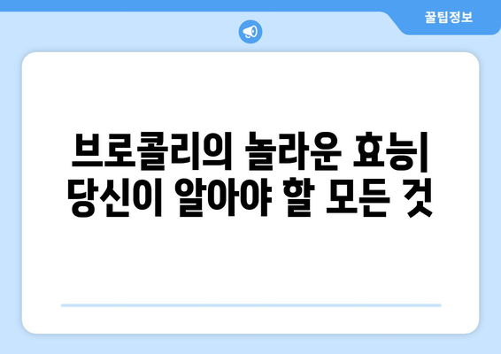 브로콜리의 놀라운 효능 & 부작용, 제대로 고르는 법 & 맛있는 레시피까지 | 건강 식단, 브로콜리 효능, 브로콜리 고르는법, 브로콜리 레시피