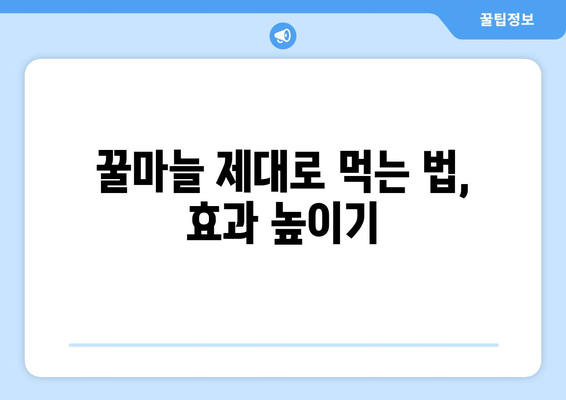 꿀마늘의 놀라운 효능 & 부작용 완벽 정리 | 만드는 법, 마늘꿀 제대로 먹는 법, 건강 정보