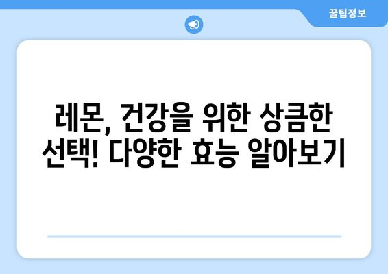 레몬의 놀라운 효능과 부작용, 영양성분까지! 레몬수 디톡스 효과는? | 레몬, 레몬 효능, 레몬 부작용, 레몬수, 디톡스, 건강