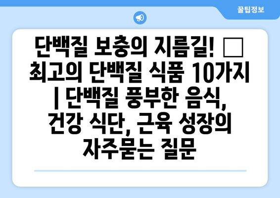 단백질 보충의 지름길! 💪 최고의 단백질 식품 10가지 | 단백질 풍부한 음식, 건강 식단, 근육 성장