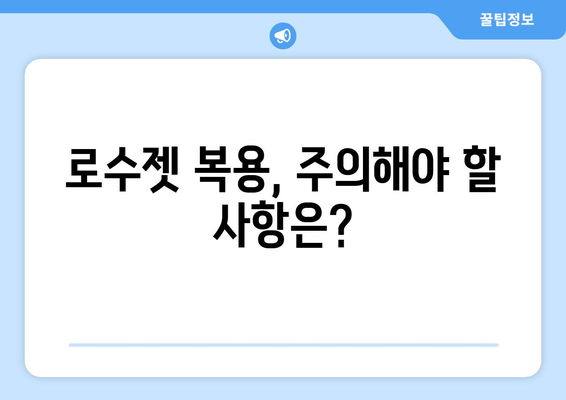 로수젯 부작용, 알아야 할 모든 것 | 약물 부작용, 주의 사항, 대처법