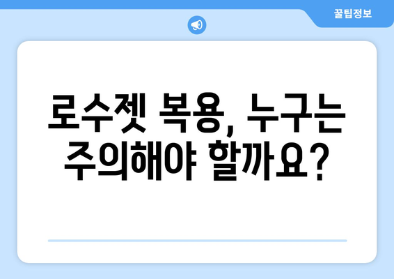 로수젯 부작용, 알아야 할 모든 것 | 약물 부작용, 주의 사항, 대처법